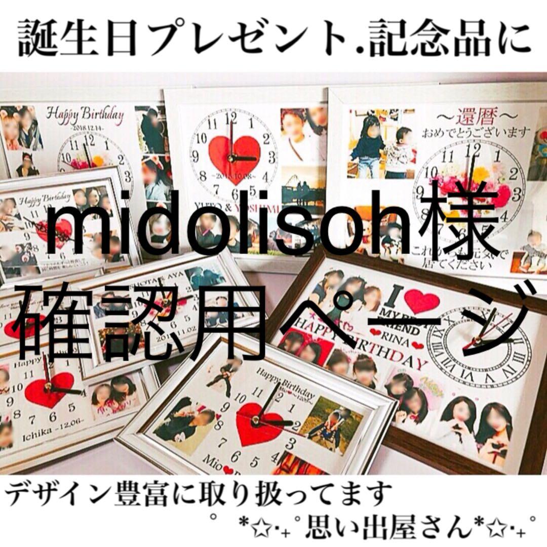 midolisoh様確認用ページ★名入れオーダーメイド時計