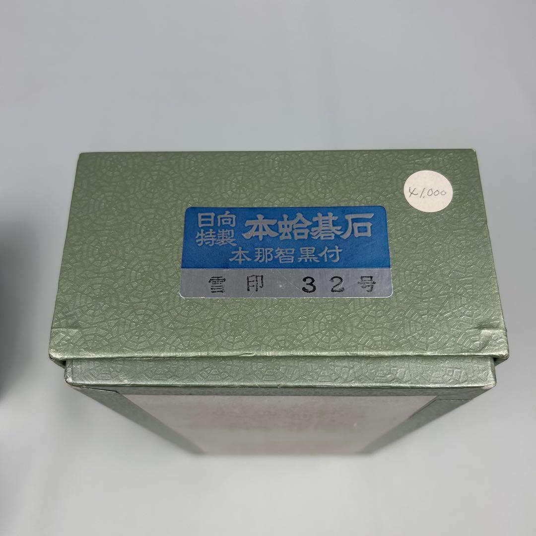 【最高級】碁石 蛤碁石 日向特製 那智黒石 雪印 32号