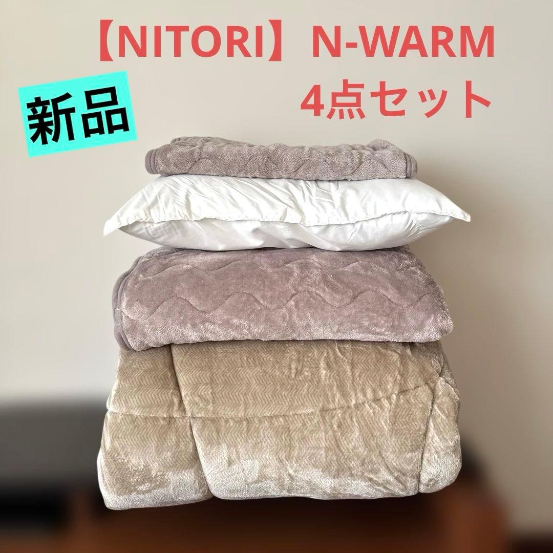 新品【NITORIお布団4点セット】N-WARMシングル 掛け布団 敷パット