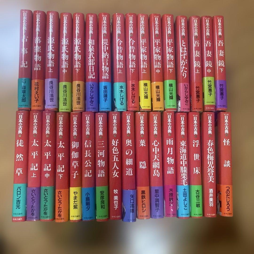 y*i様 マンガ　日本の古典　全32巻　中央公論社