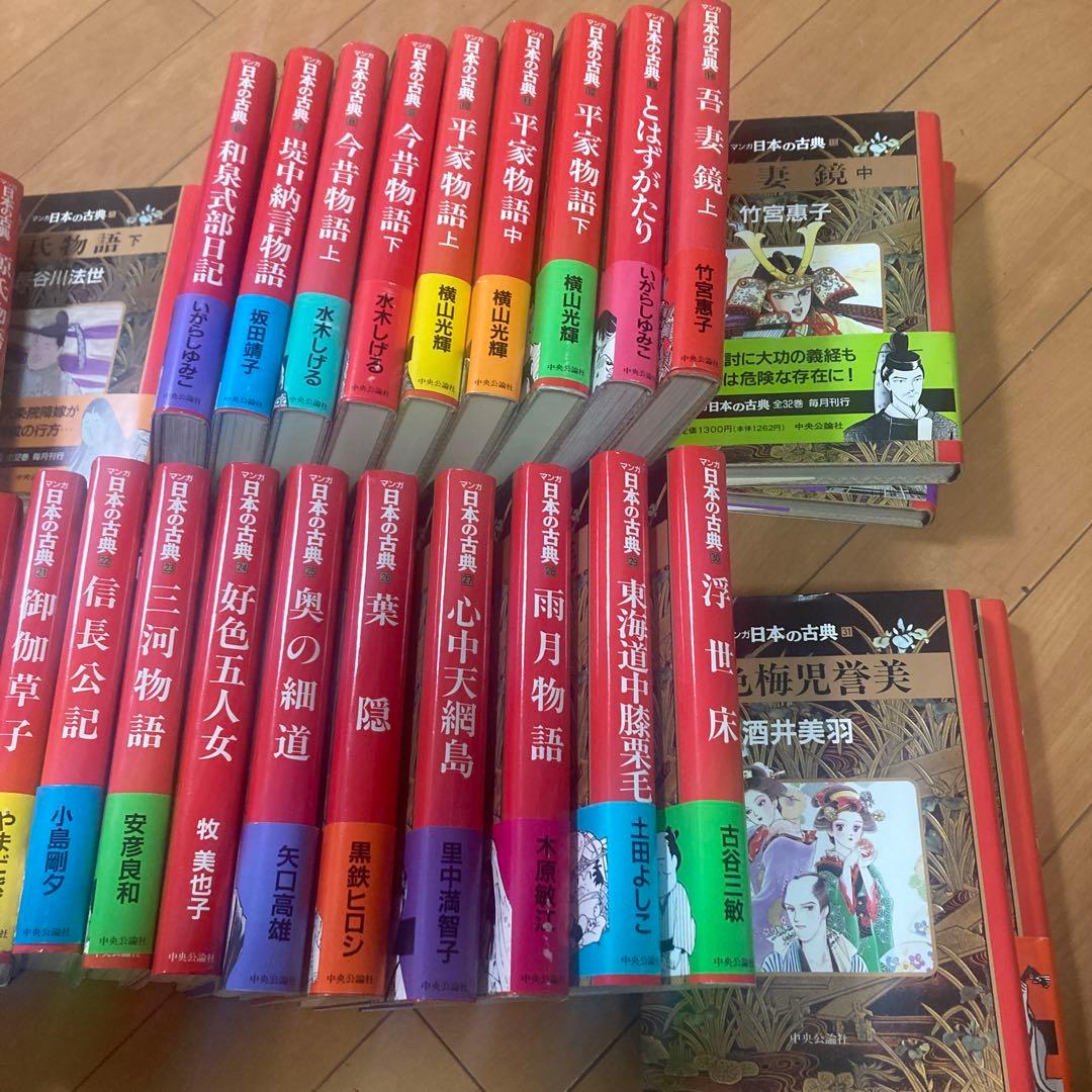 y*i様 マンガ　日本の古典　全32巻　中央公論社