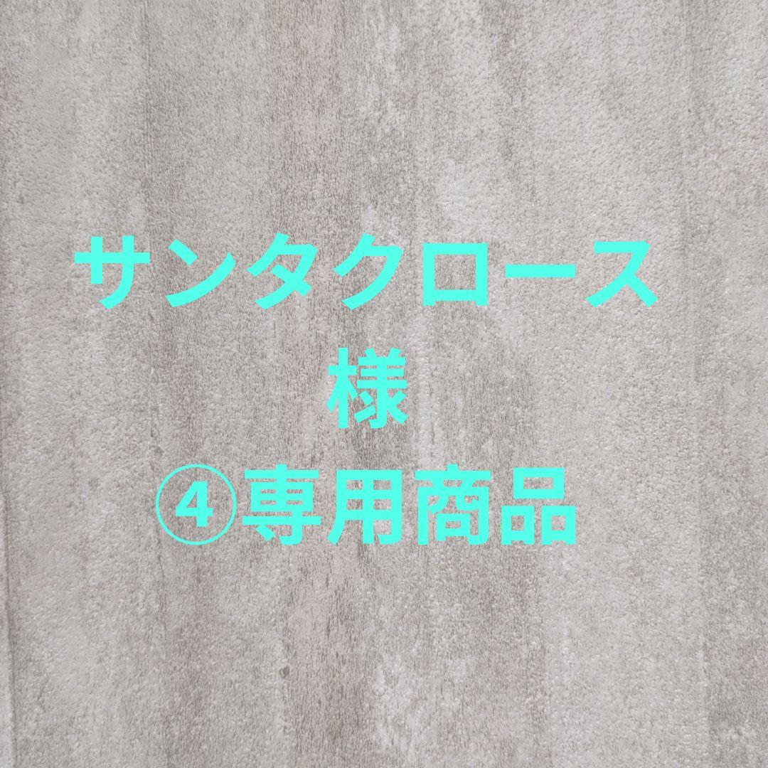 サンタクロース様④専用商品