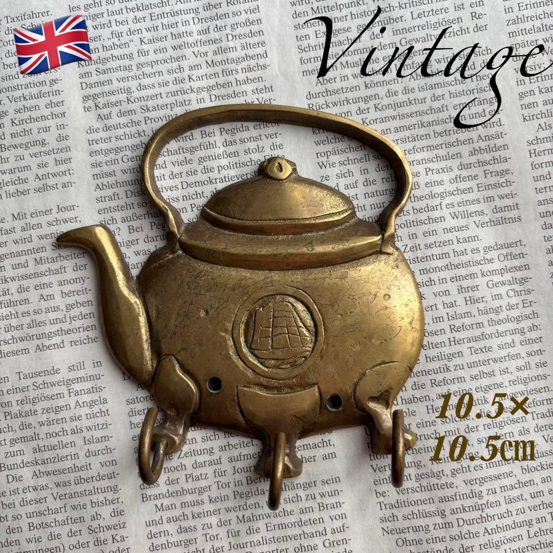 【イギリス】ヴィンテージ やかん ケトル デザイン3連 フック 真鍮 ゴールド