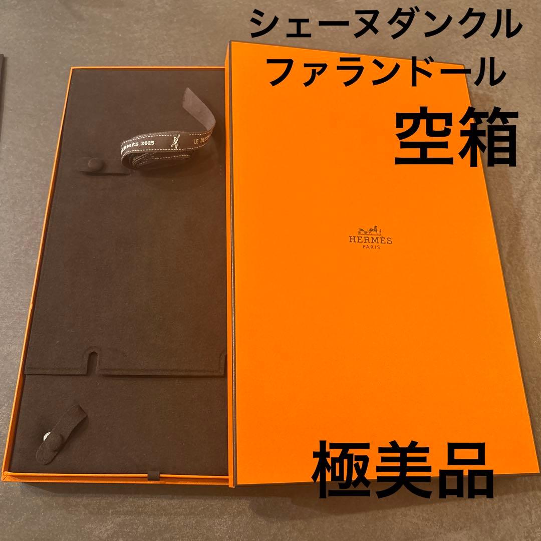 【極美品】Hermes エルメス　空箱　ファランドール　シェーヌダンクル