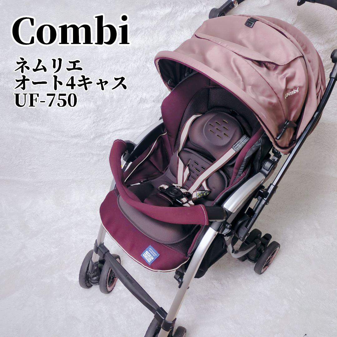 【美品】combi ベビーカー ネムリエ 高級 上位 両対面式 新生児対応