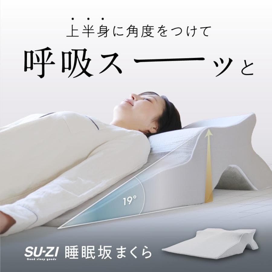 上半身を起こして呼吸がぐんとラクな姿勢 睡眠坂まくら SU-ZI(スージー)