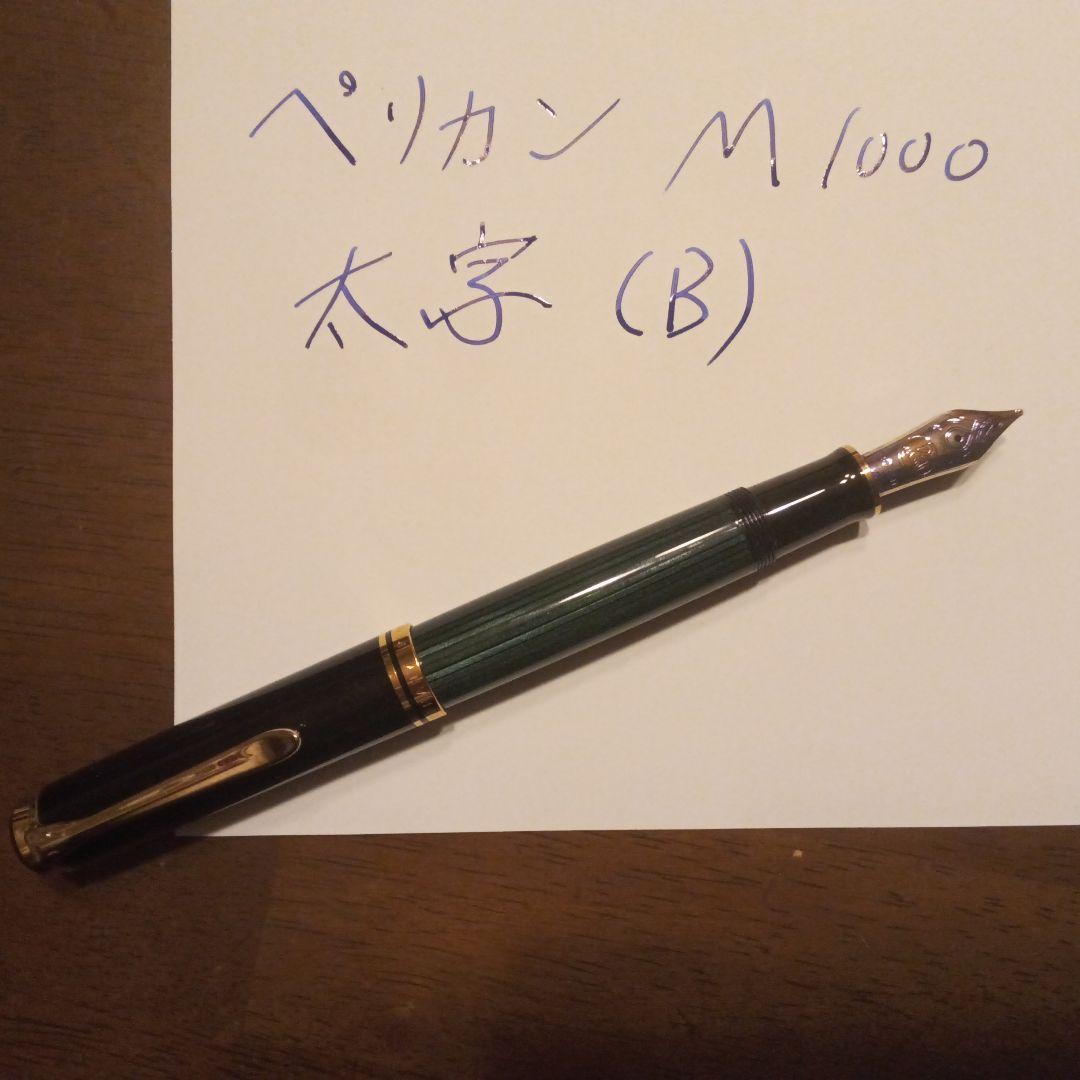 値下げ　ペリカン M1000 万年筆 B
