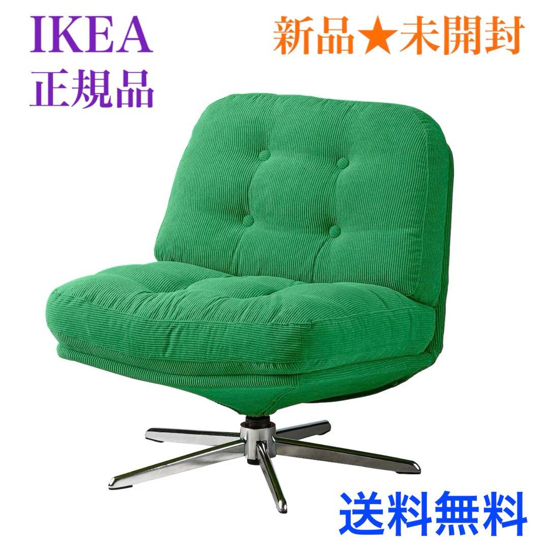 {{新品♤未開封｝｝イケア ディヴリンゲ 1人掛けソファ 回転パーソナルチェア