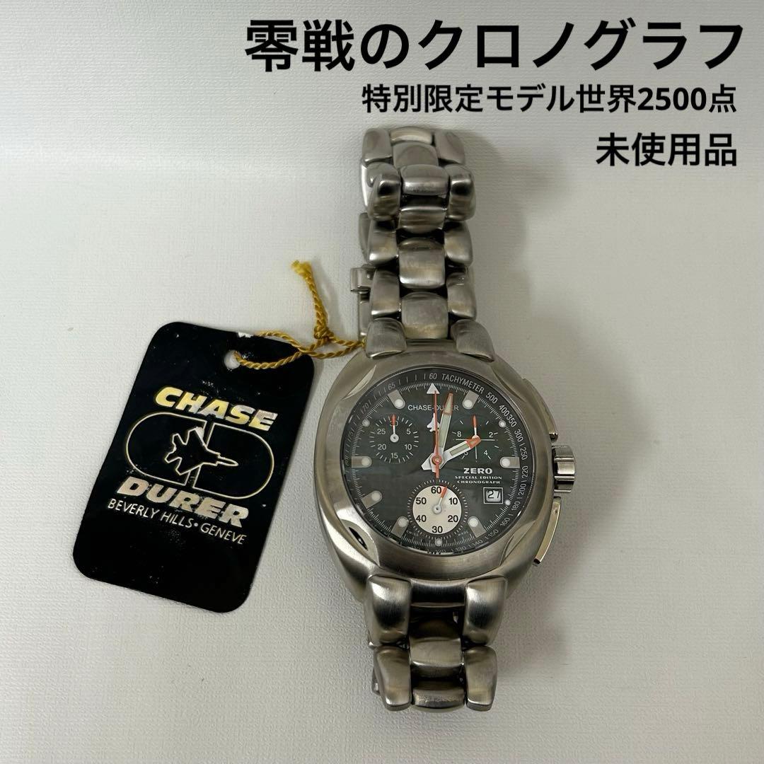 CHASE DURER 零戦のクロノグラフ　限定モデル　フランクリンミント