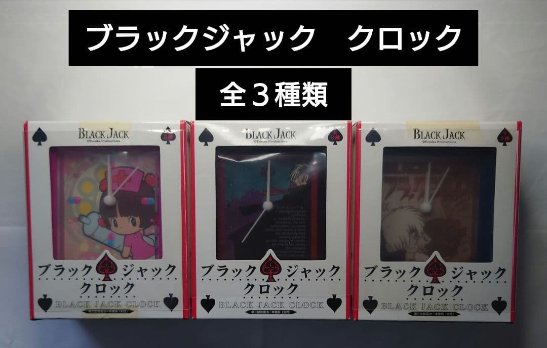手塚治虫　ブラックジャック　クロック　時計　全３種類　アミューズメント景品