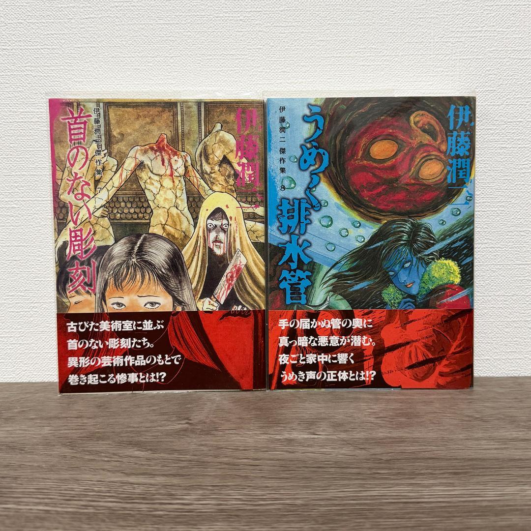 【新品】伊藤潤二 傑作集 全11巻 朝日新聞出版