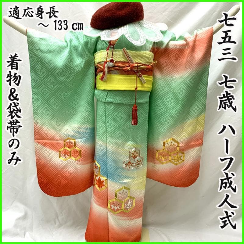 505ag60□七五三 七歳 女児 着物&袋帯 金駒刺繍 亀甲文□状態良好