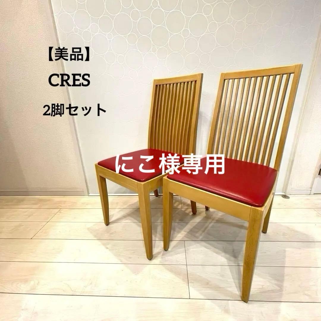 【美品】CRES クレス ダイニングチェア 2脚セット 木製 カフェ 店舗 赤