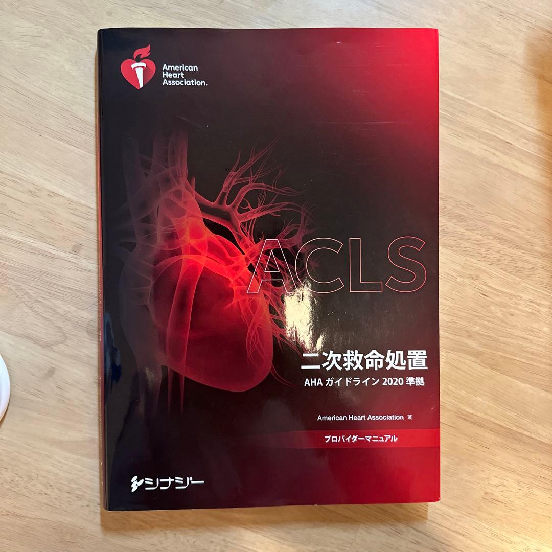 aclsプロバイダーマニュアル2020