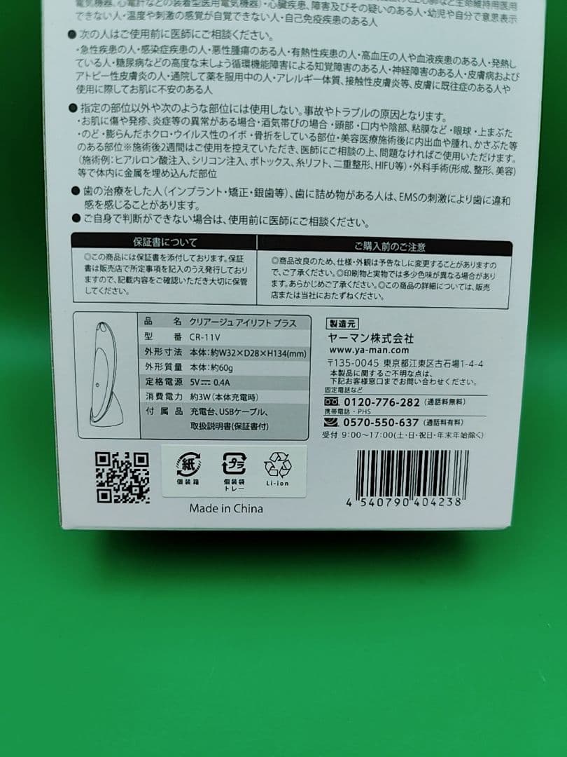 ヤーマン　クリアージュ　アイリフト　プラス　CR-11V