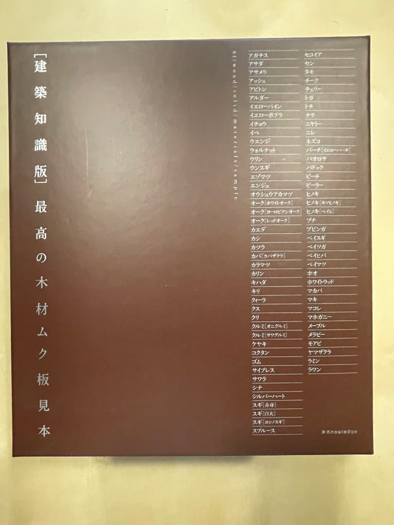［建築知識版］　最高の木材ムク板見本