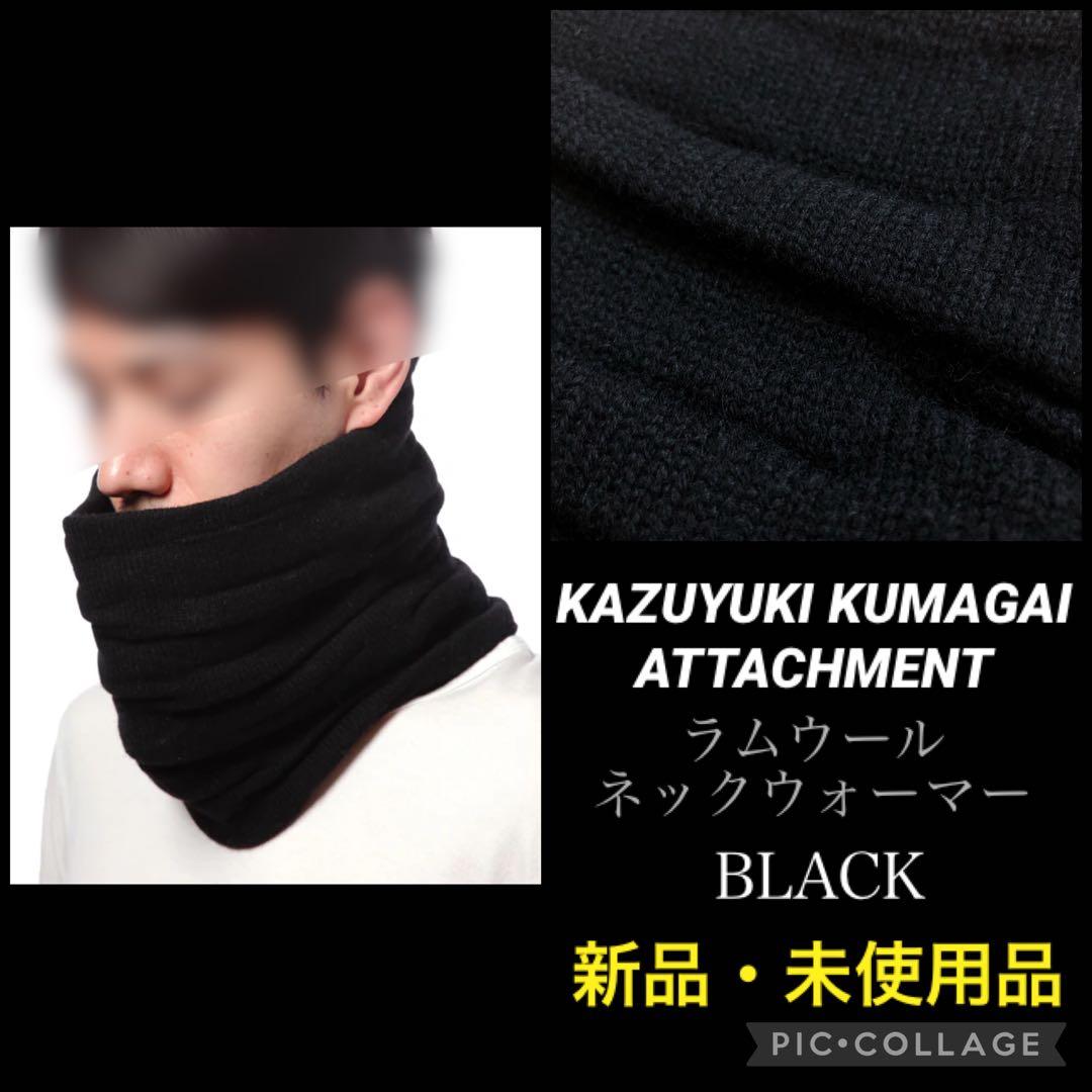 新品未使用 KAZUYUKI KUMAGAI ウールネックウォーマー BLACK