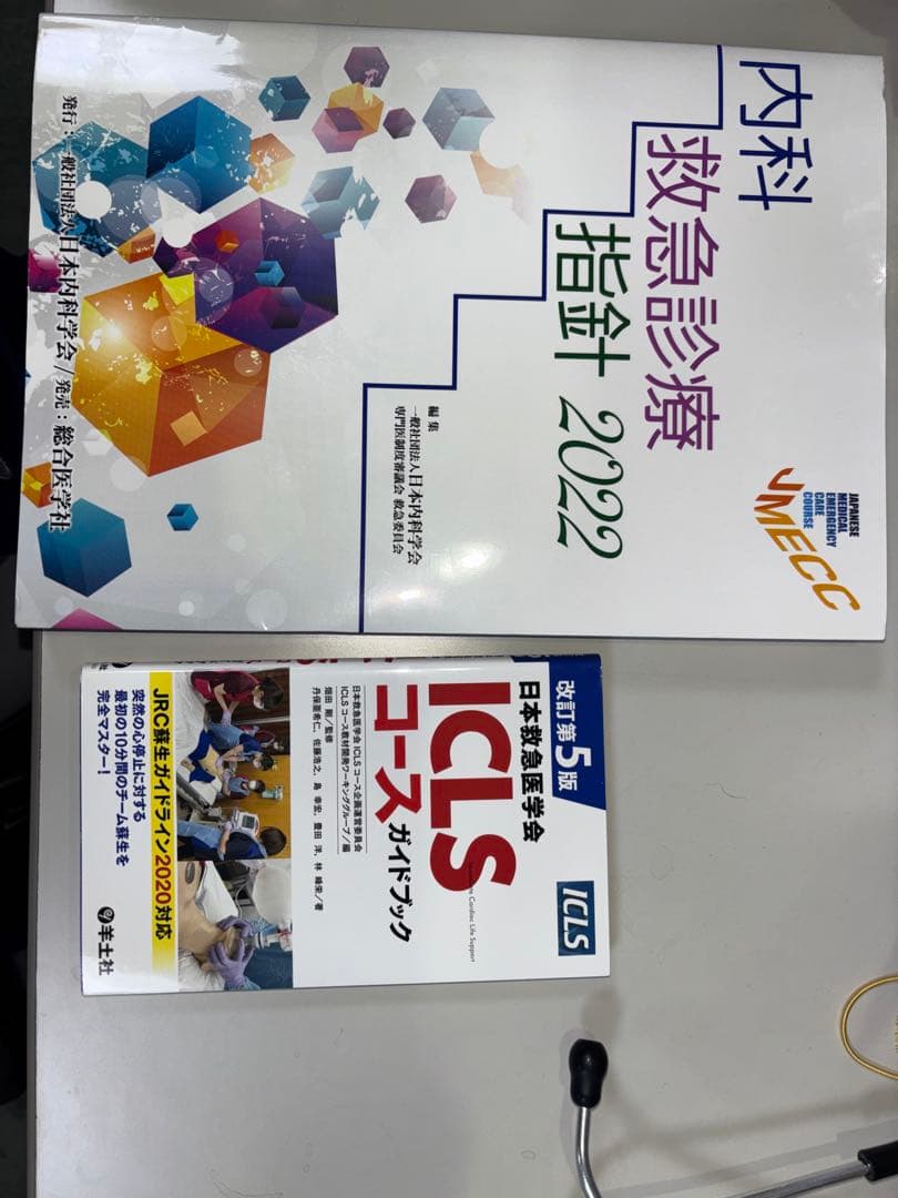 【値下げしました】内科救急診療指針2022 & ICLSコースガイドブック第5版