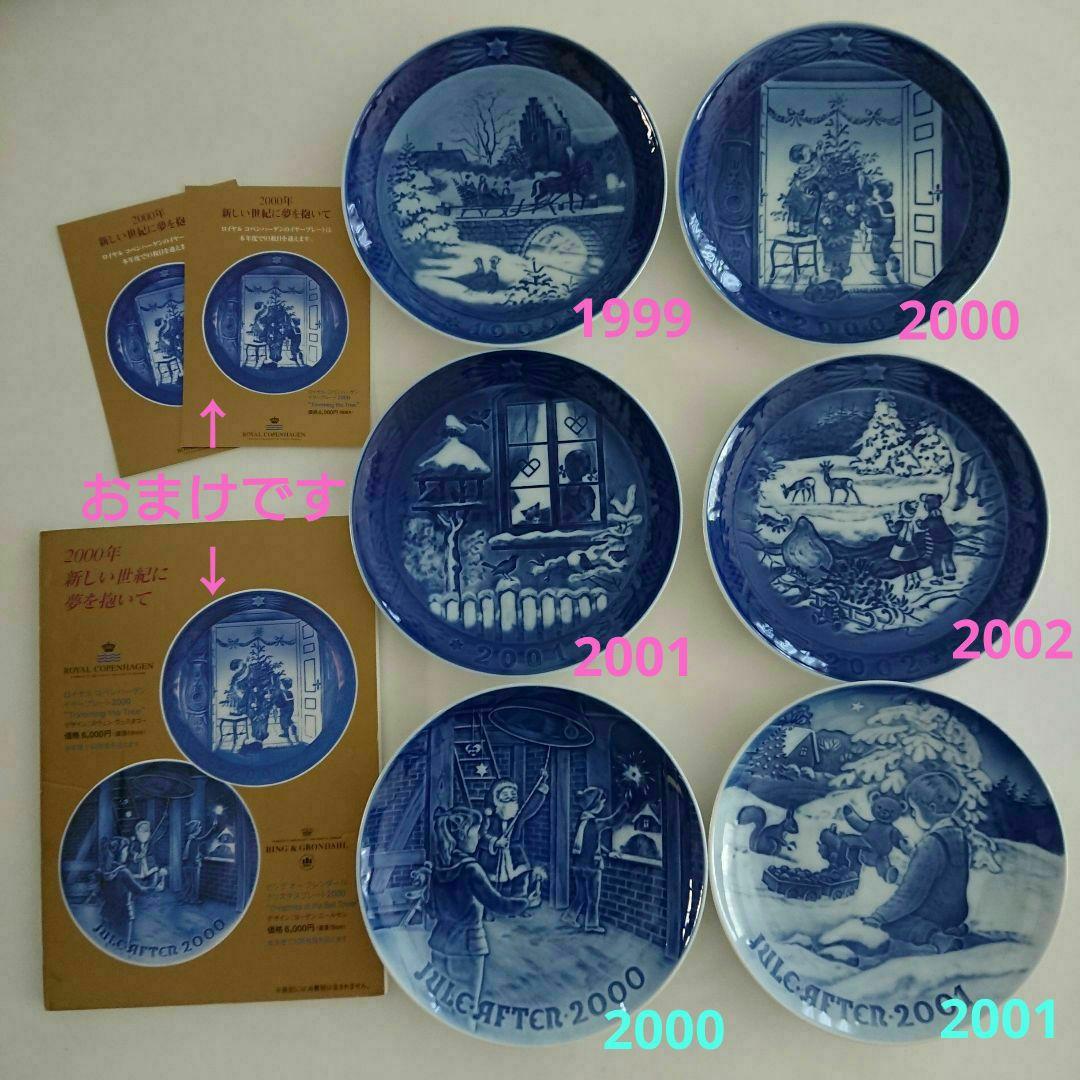 ロイヤルコペンハーゲンイヤープレート 1999～2002 まとめ売り