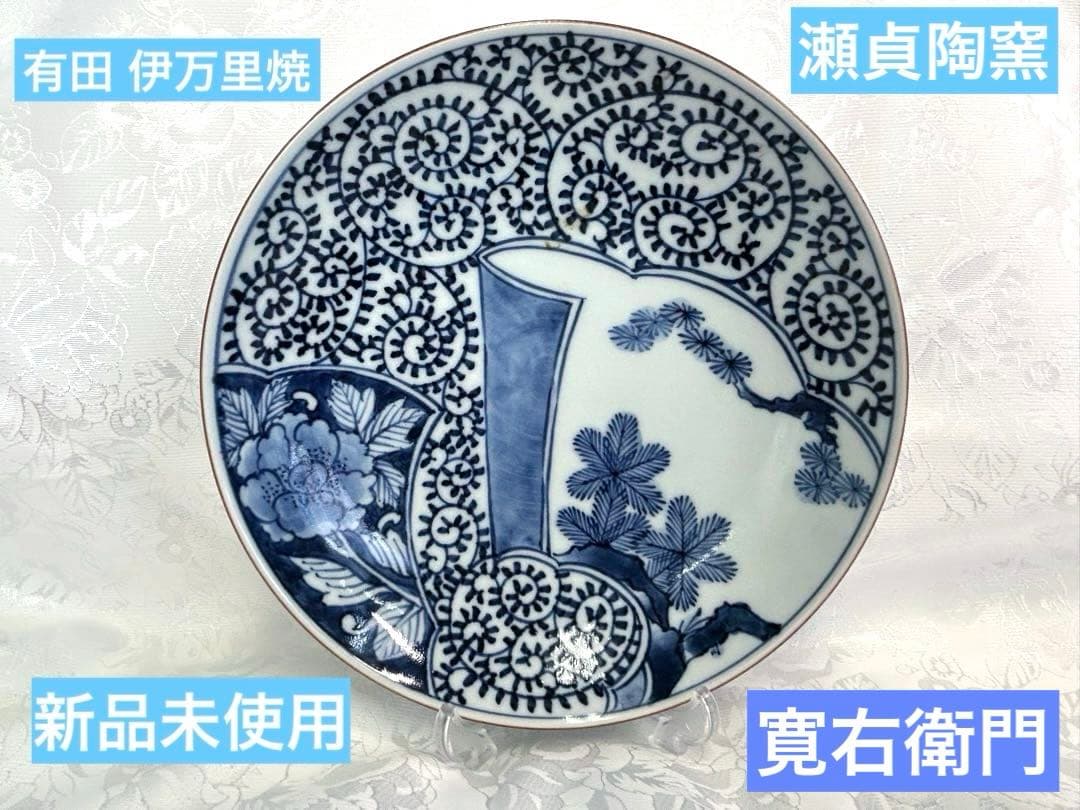 有田焼 伊万里焼 瀬貞陶窯寛右衛門のお皿