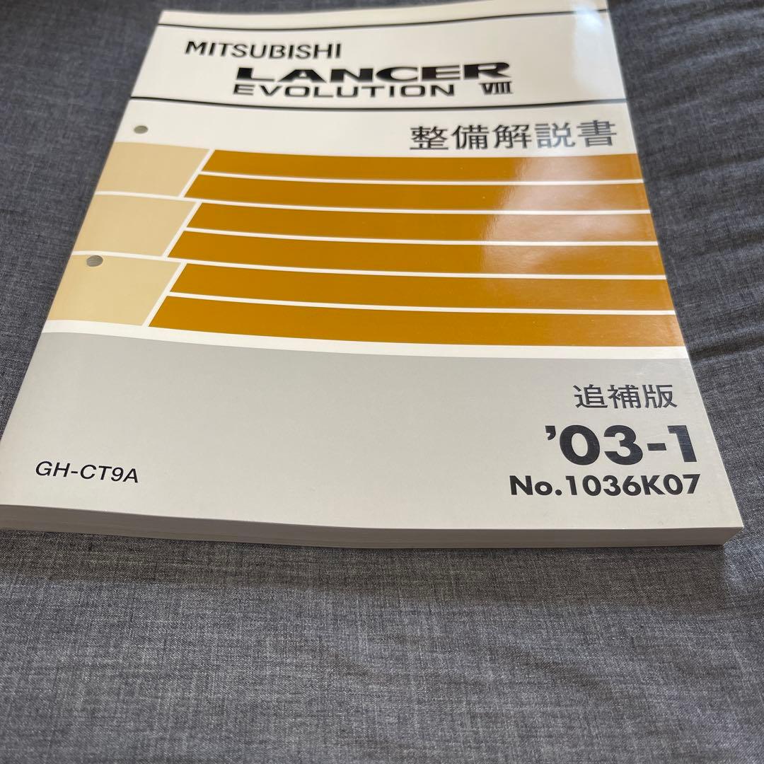 Mitsubishi Lancer Evolution VIII 整備解説書