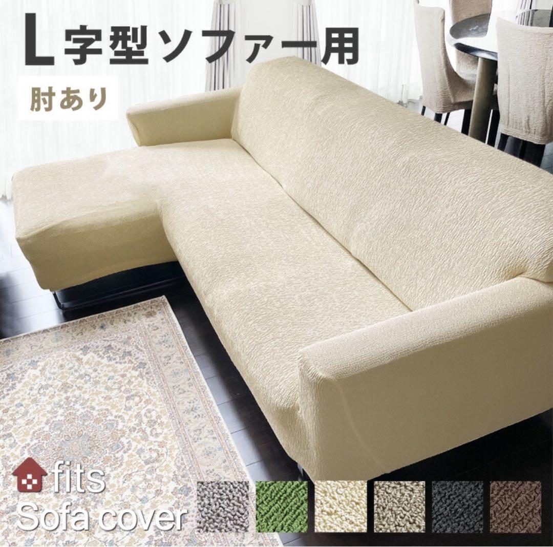 L字型ソファカバー サンドベージュ　未使用　右用