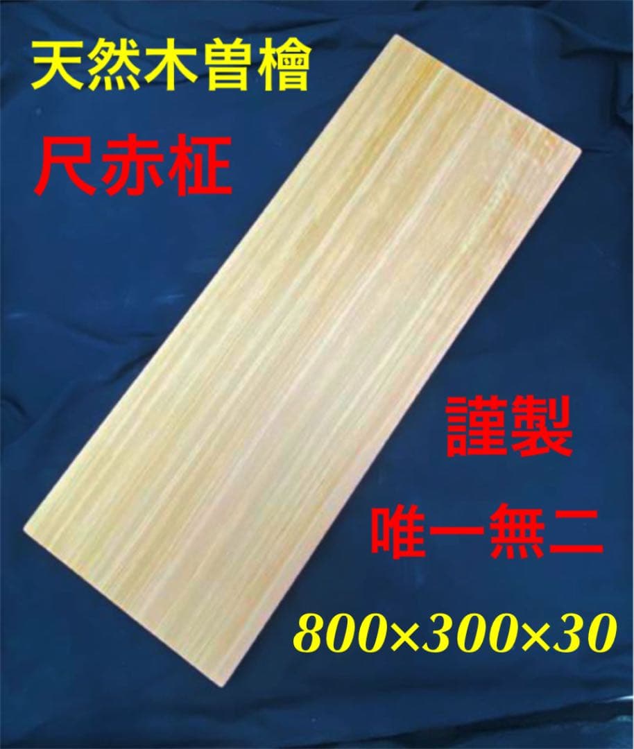 [即購入OK]天然木曽檜　赤柾目特大まな板　総赤身　最上　無垢材一枚物　新品