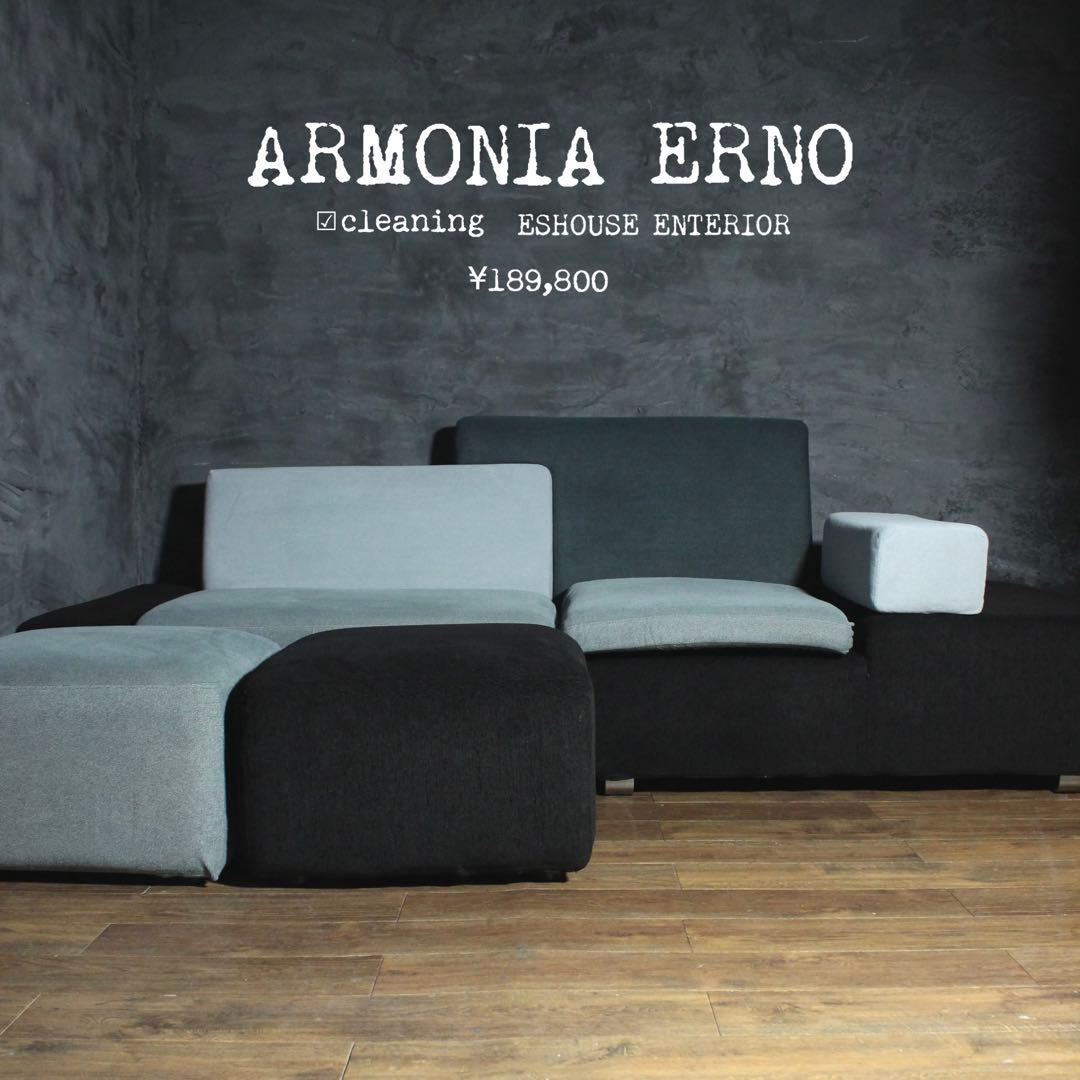 首都圏送無料〜ARMONIA ERNO23万テトリス型 アートデザイン　ソファー