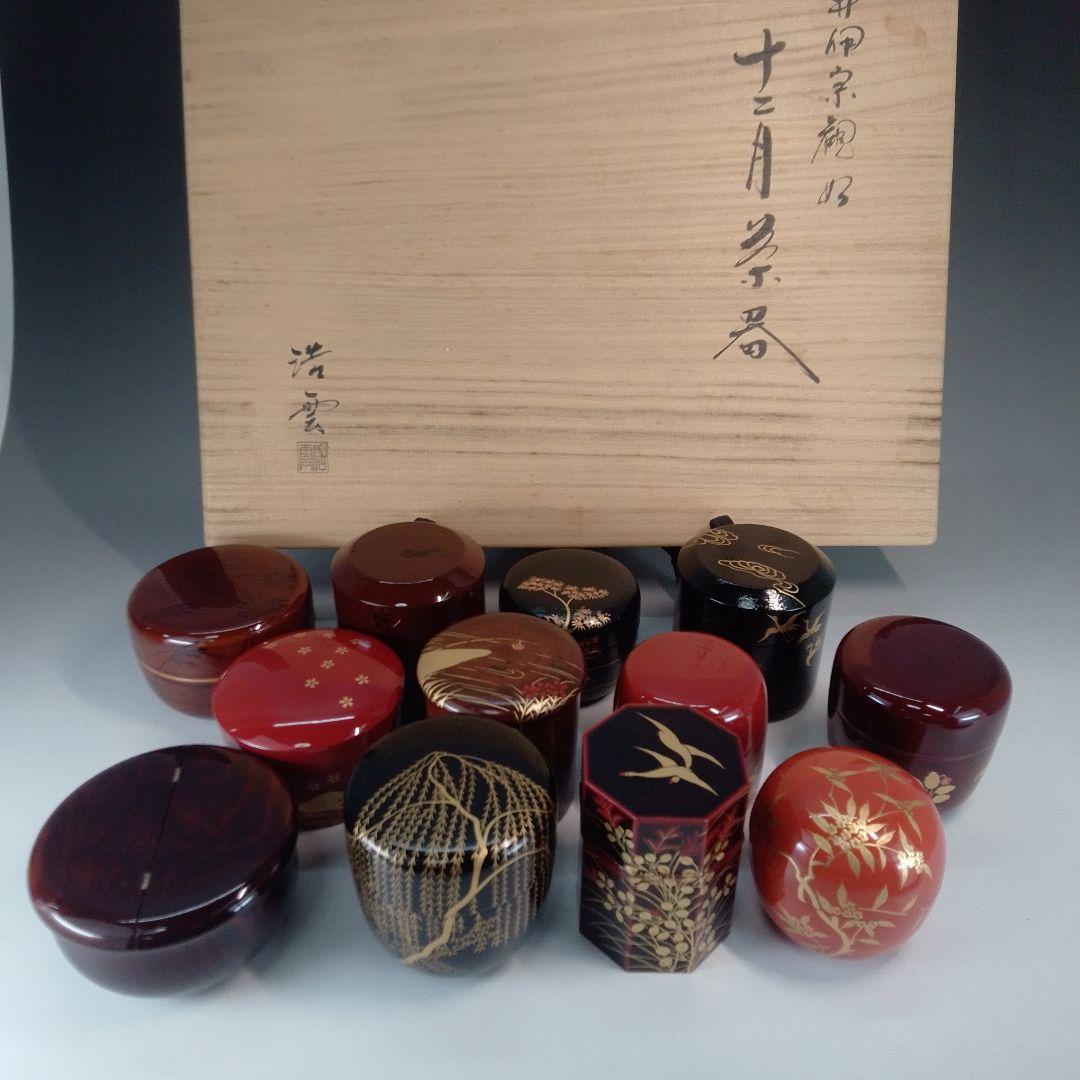 井伊宗観好　１２か月茶器　棗