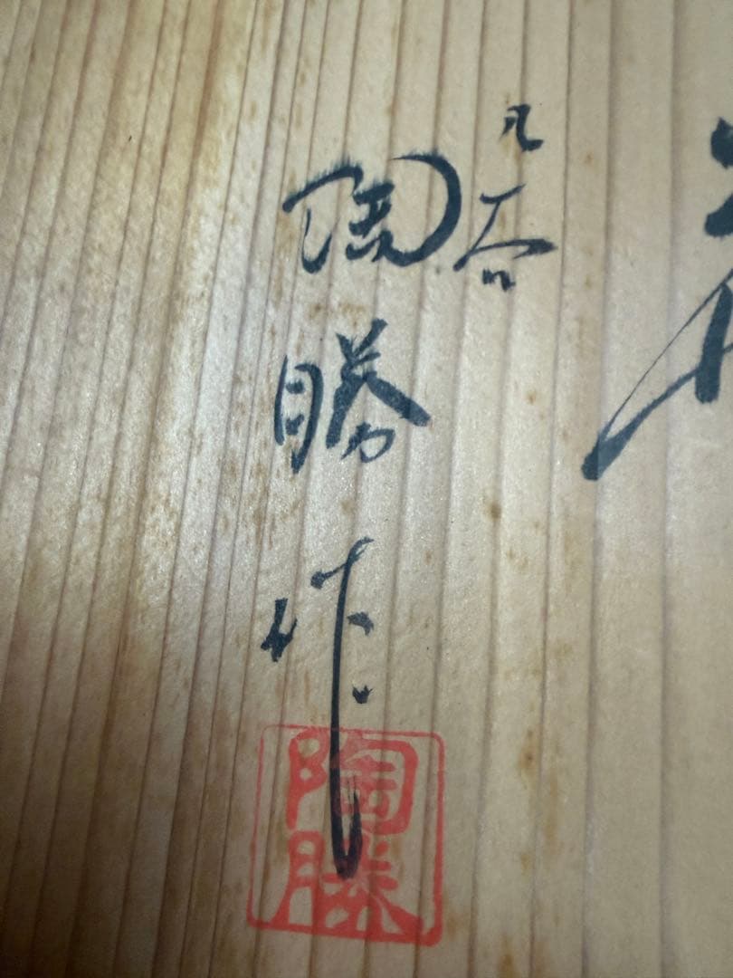 新品未使用　最高級　九谷焼　美術工芸　巨匠