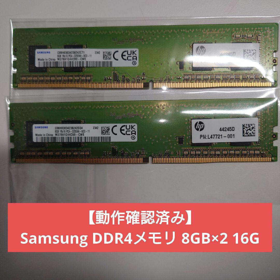 【動作確認済み】Samsung DDR4メモリ 8GB×2 16G