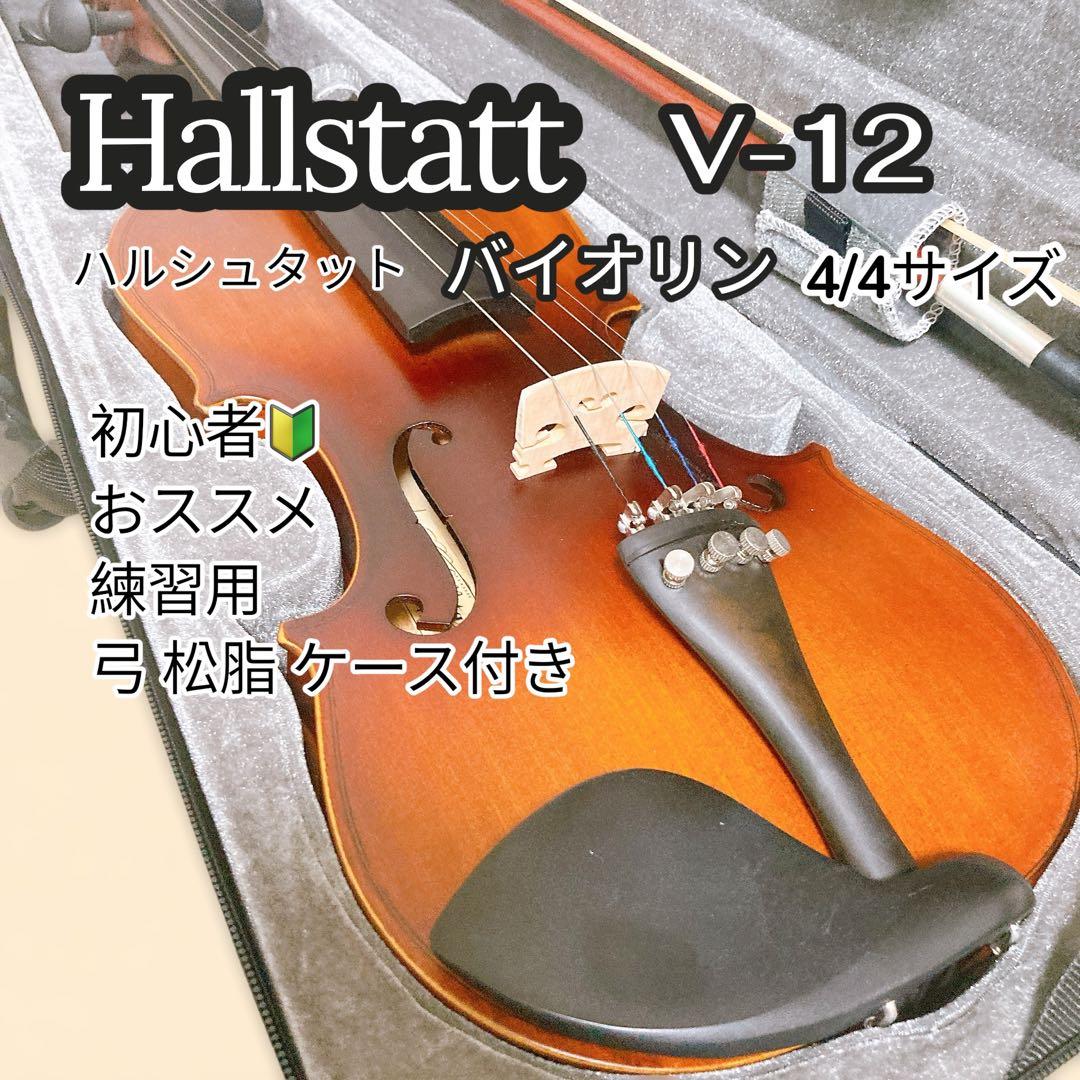 ハルシュタット バイオリン V-12 4/4サイズ 大人用 初心者 練習 稽古事