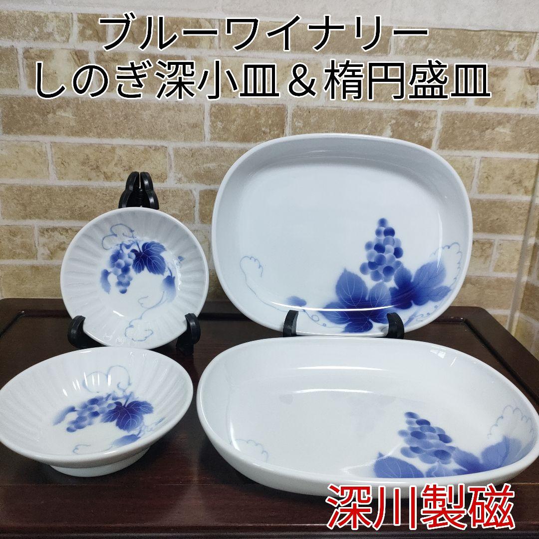 マロン有田焼 深川製磁 ブルーワイナリー しのぎ深小皿2枚＆楕円皿2枚