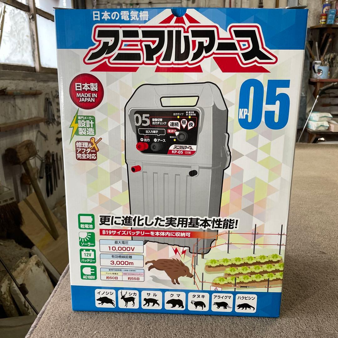 A*N様 未使用 アポロ アニマルアース KP-05 電気柵 園芸 農業 家庭菜