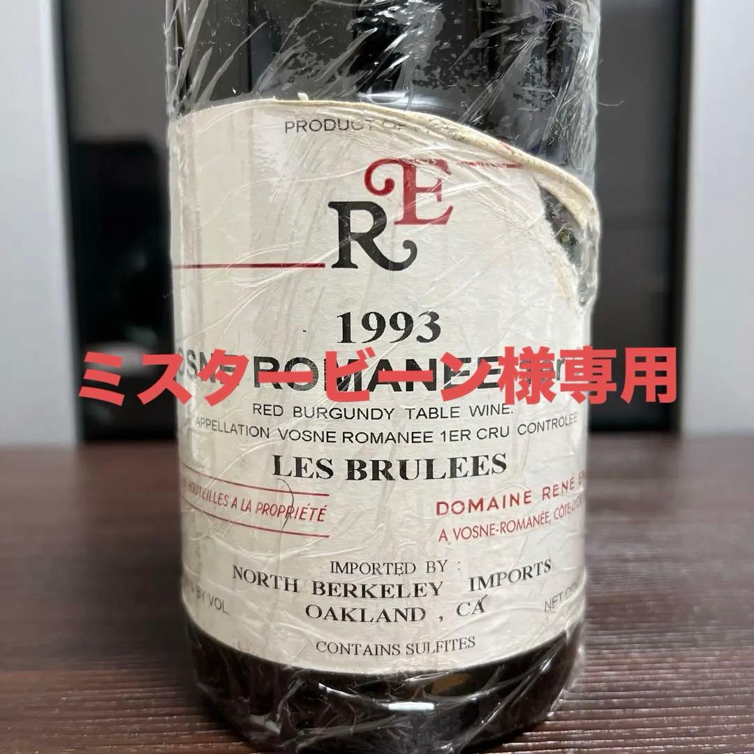⭐︎限定値下⭐︎1993年ドメーヌ・ルネ・アンジェル ヴォーヌロマネ1er ブリュレ