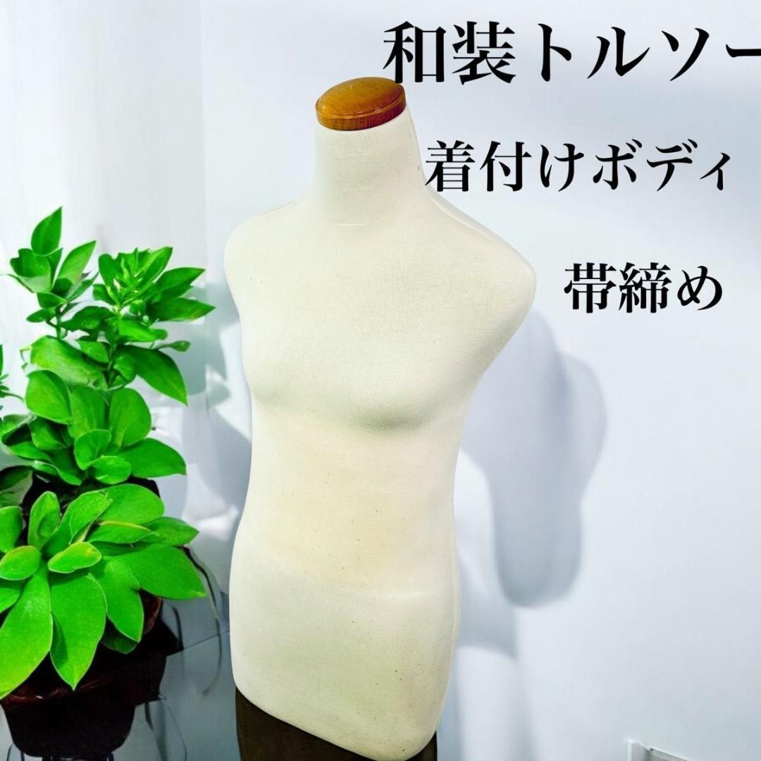 和装トルソー着付け練習用ボディ　和装マネキン
