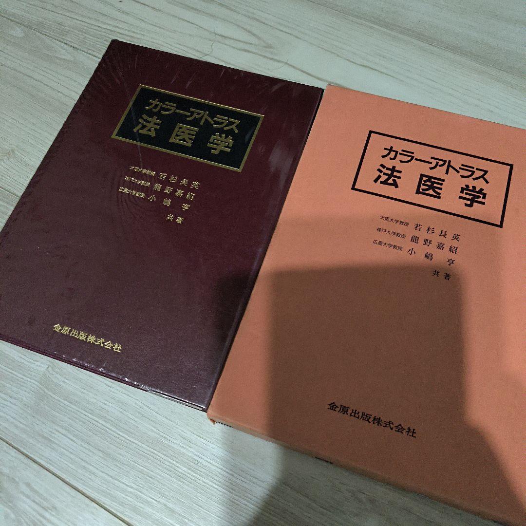 コモ カラーアトラス法医学　絶版　希少