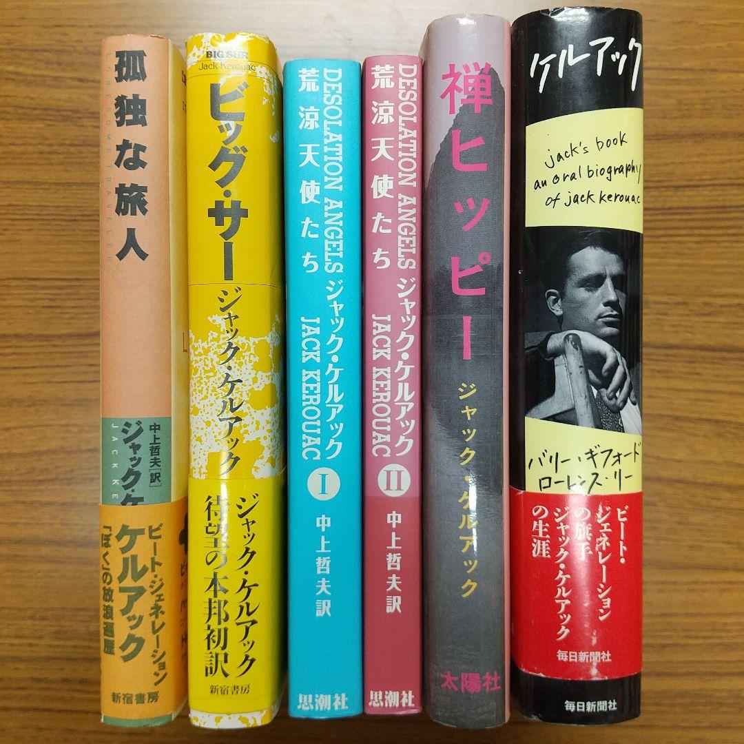 ジャック・ケルアック 関係本セット