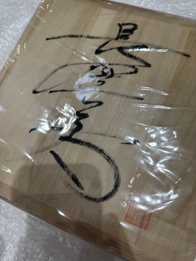 は*つ様 競馬 2019ばんえい最優秀馬 長澤幸太騎手直筆サイン木箱 本物証明書