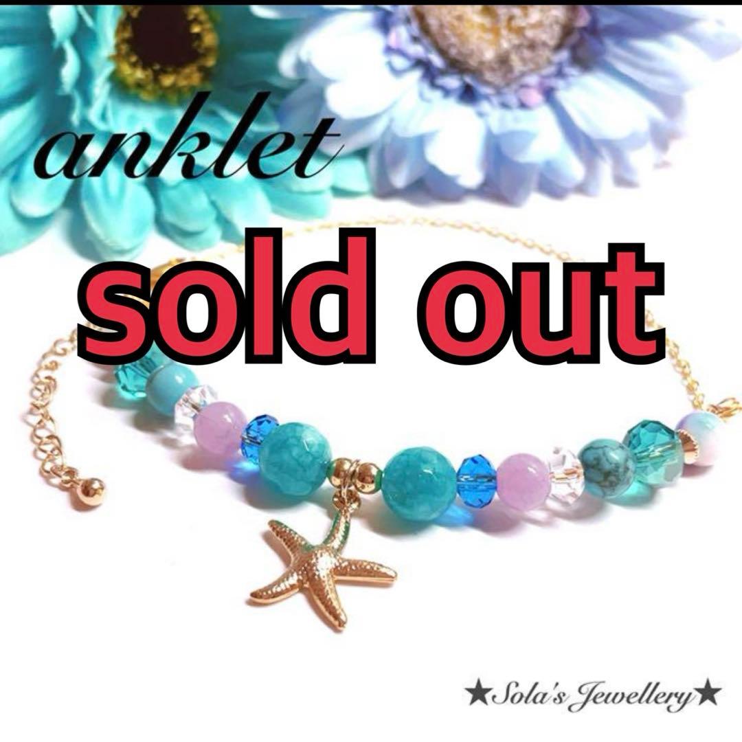 キャンディジェイド＆ターコイズ ✤スターフィッシュチャームのアンクレット