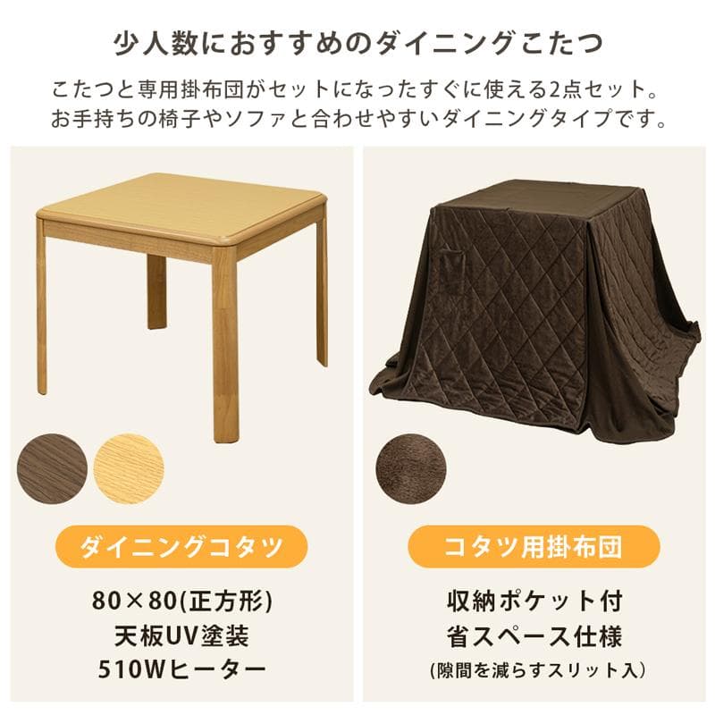 【新品送料無料】ダイニングコタツ　80×80　正方形　掛け布団セット　BR/NA