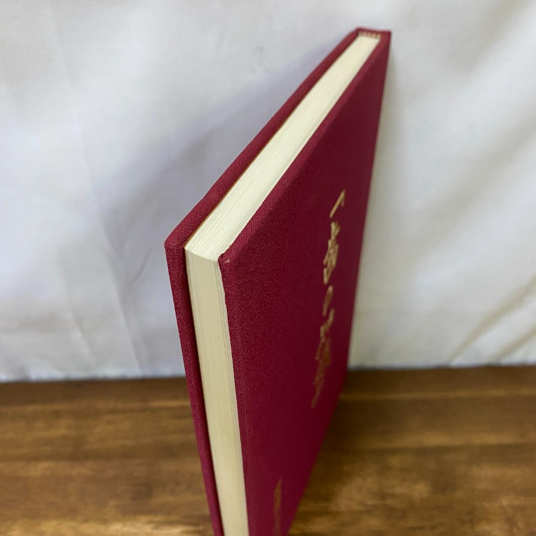 八島義郎 関係書籍 歯の知識 濱田邦昭 誠成公倫会