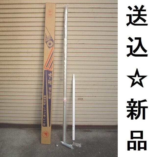 据置特価！■激安！新品♪鯉のぼり６号ポール こいのぼり3ｍセット用 検６m■