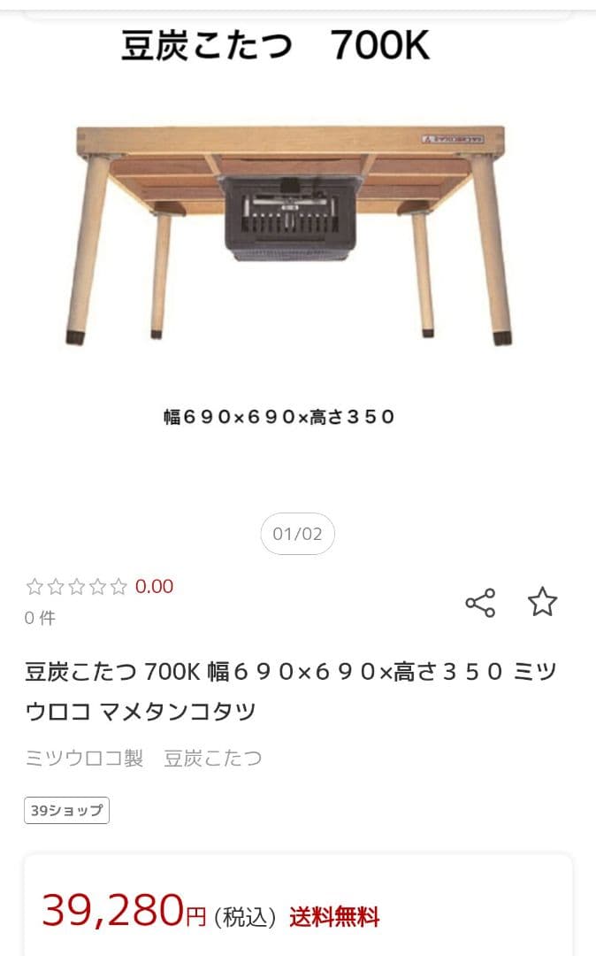 ミツウロコ豆炭コタツ700K + 天板KT-508-80