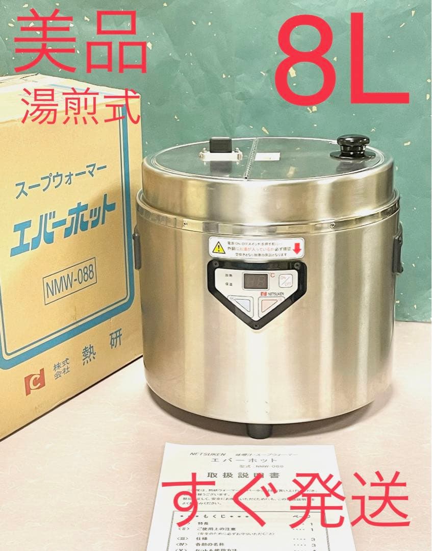 A645 美品❗️8L湯煎式業務用スープジャースープウォーマー熱研エバホット