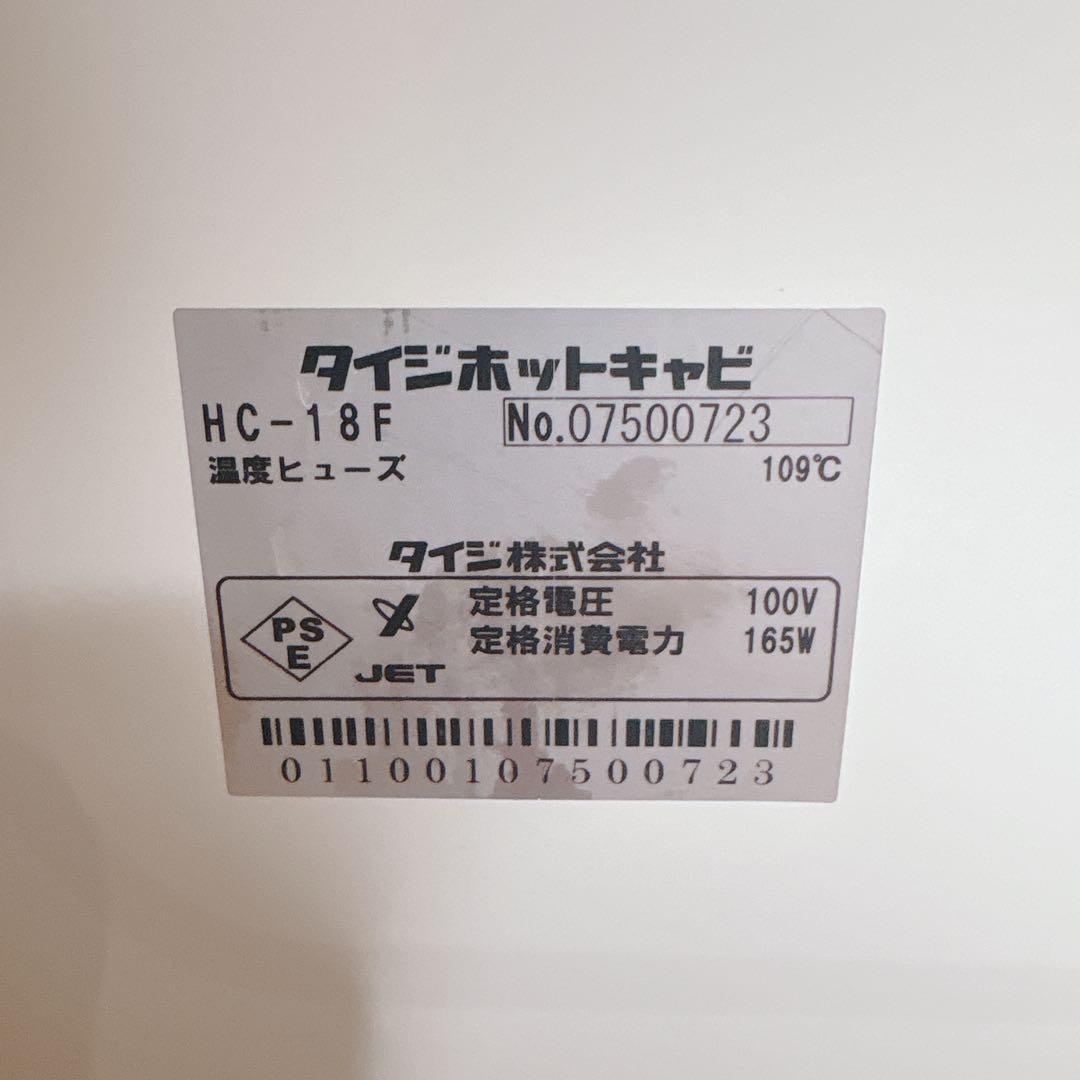 タイジHOTCABI HC-18F おしぼり80~96本収納　ホットキャビ