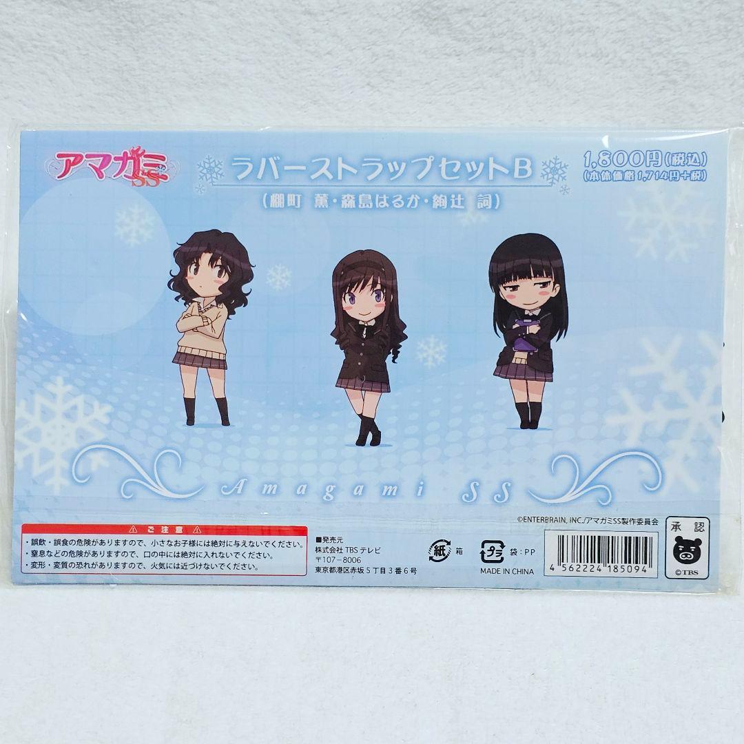 アマガミSS ラバーストラップセット　【A】【B】