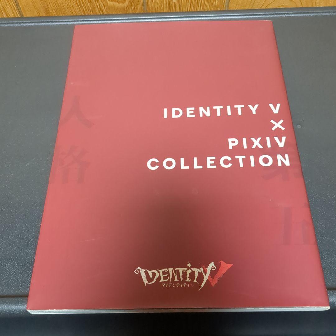 IDENTITY V × PIXIV COLLECTION 第五人格 イラスト集
