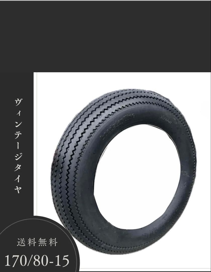 170/80-15 ヴィンテージタイヤ　ドラッグスター400