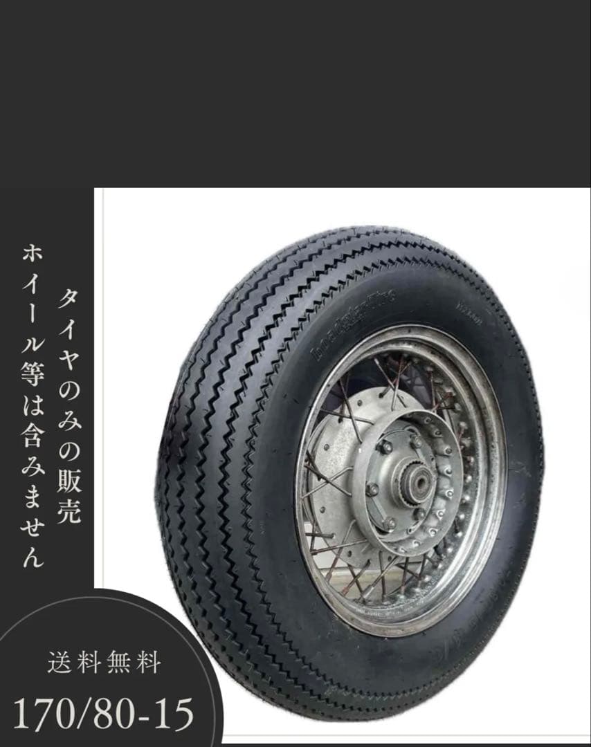 170/80-15 ヴィンテージタイヤ　ドラッグスター400